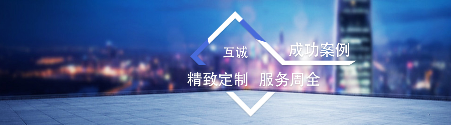 互诚科技小程序开发成功案例