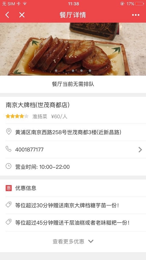 美味不用等餐厅取号小程序案例截图