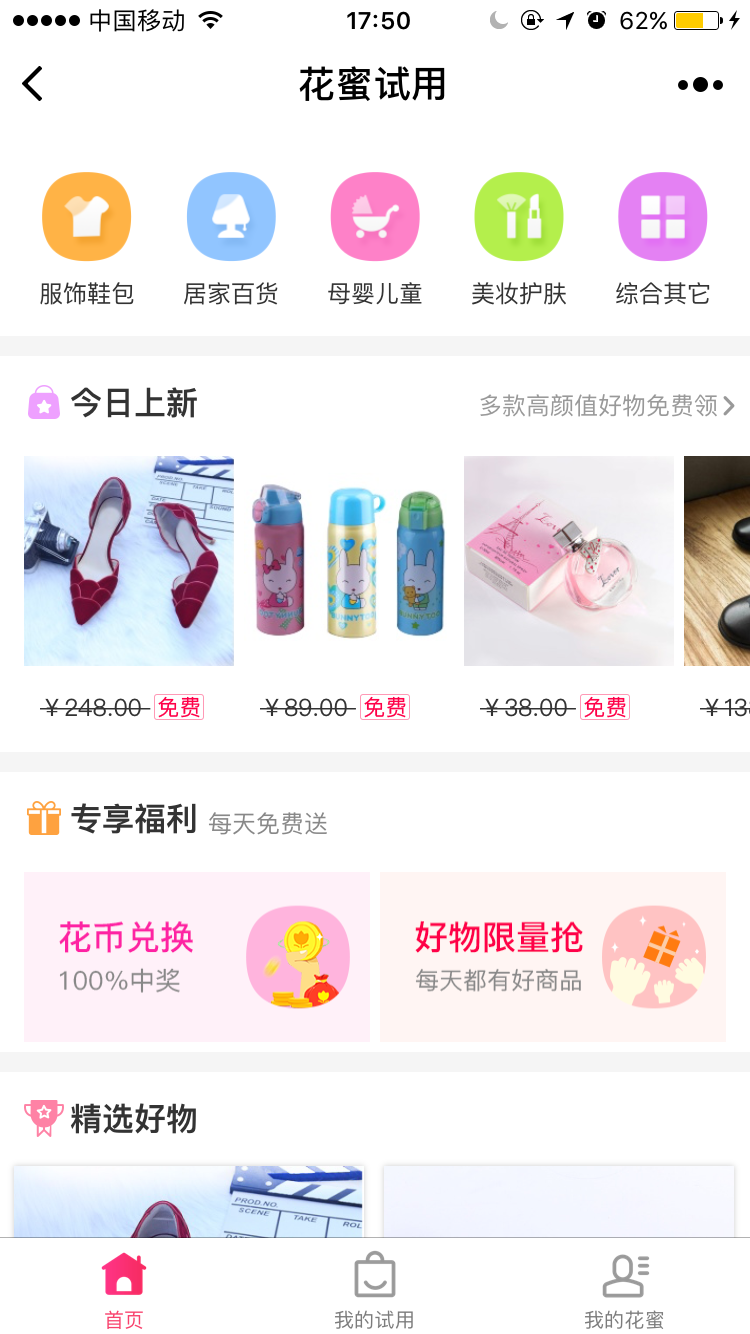 花蜜试用小程序案例截图