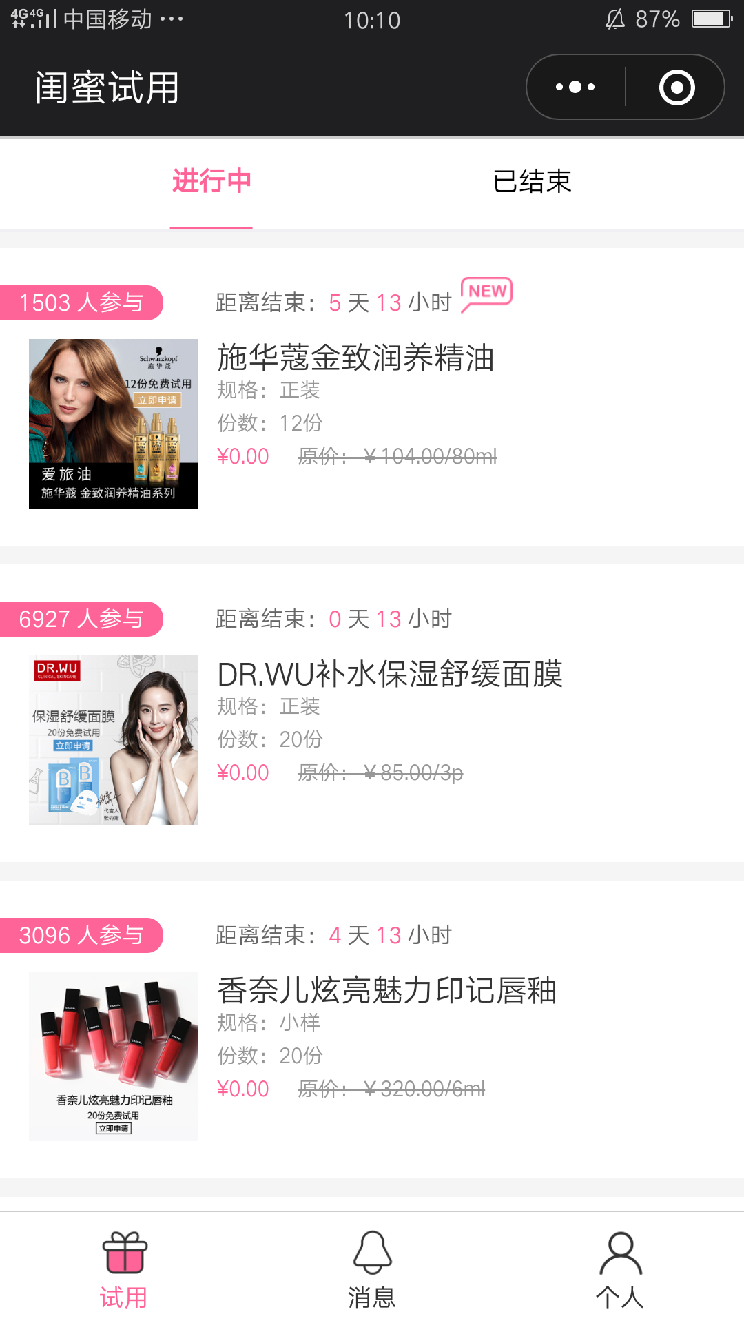 闺蜜试用小程序开发案例案例截图