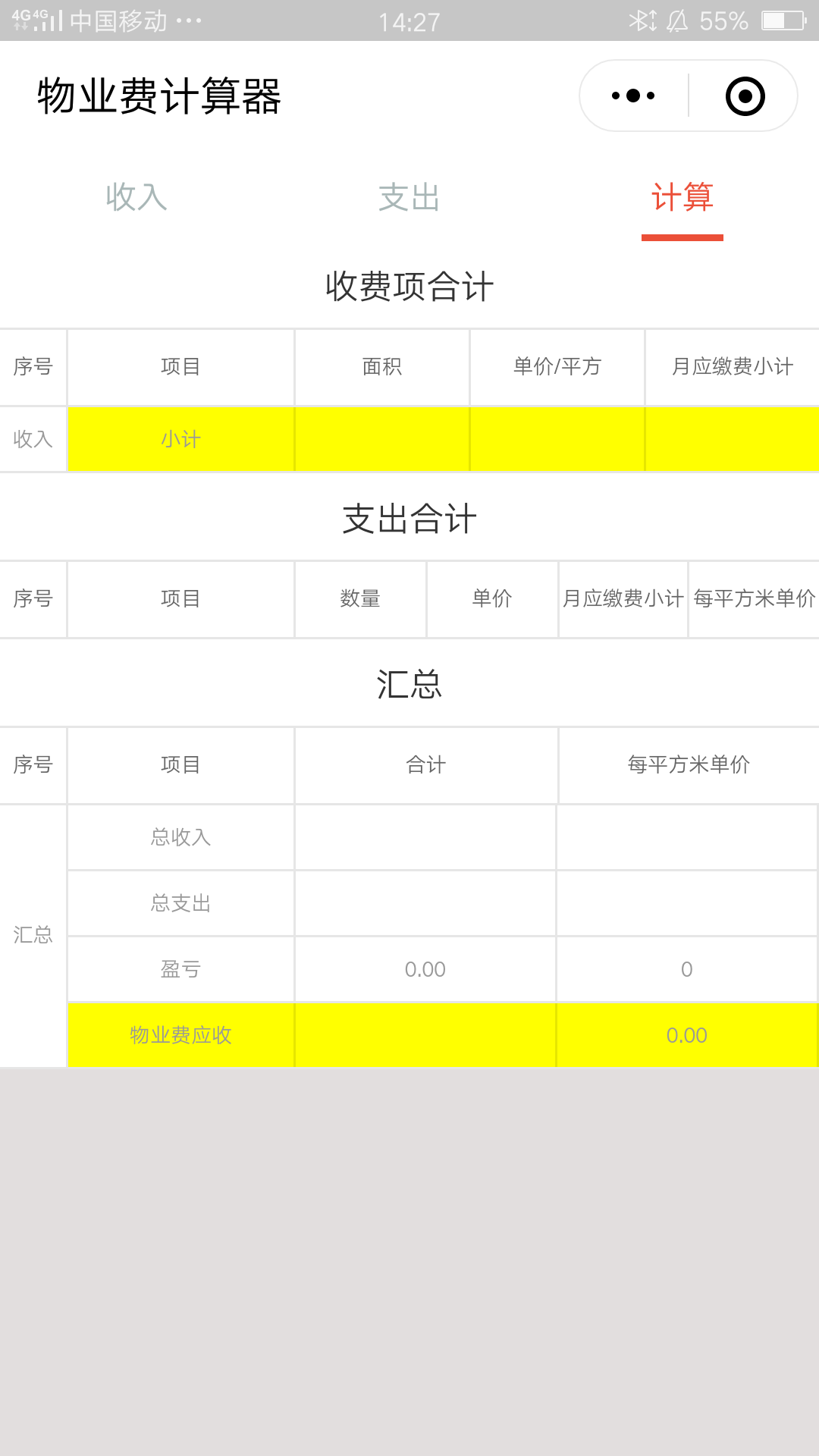 物业费计算器小程序开发案例案例截图