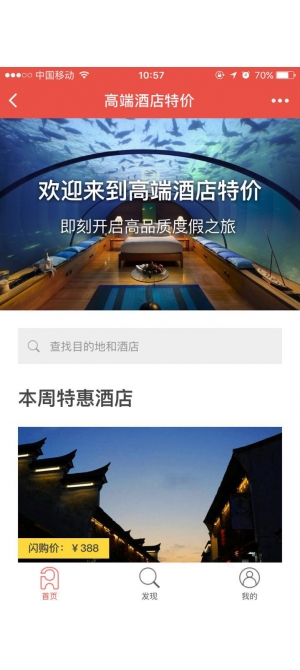 高端酒店特价小程序开发案例案例截图