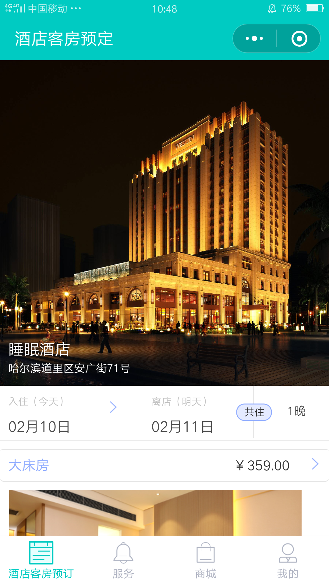 睡眠酒店小程序开发案例案例截图