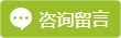 在线留言咨询