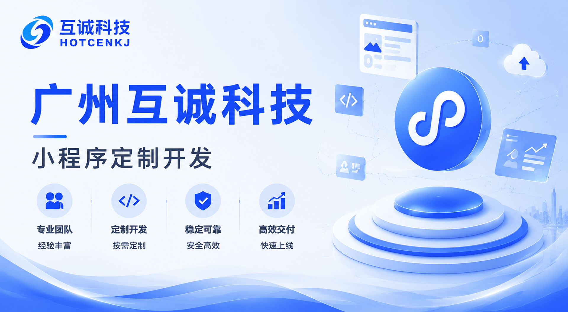 广州小程序开发公司怎么选？2026 本土团队考察清单（附避坑要点）